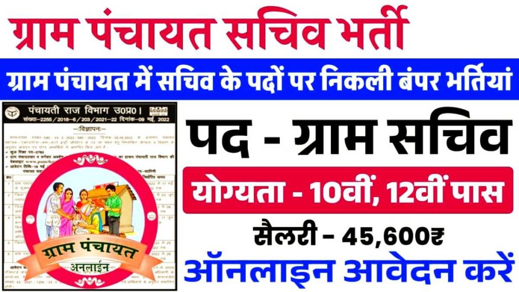 Panchayat Sachiv Jobs