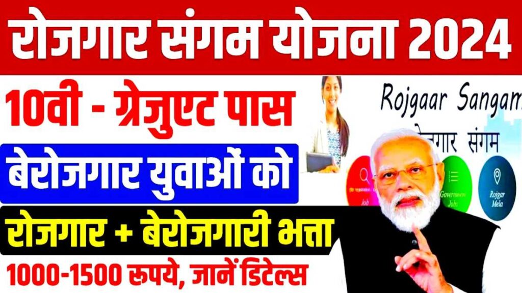 Rojgaar Sangam Online Apply