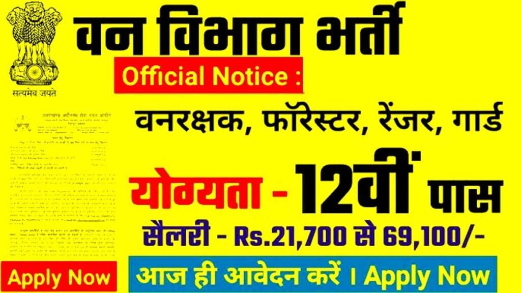 Forest Guard Sarkari Vacancy